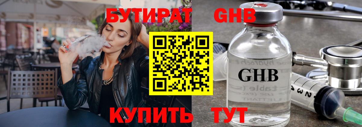 Бутират GHB  Бутират  Новокубанск  Вход с VPN 