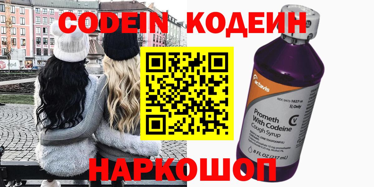 Кодеин напиток Lean (лин) Новокубанск