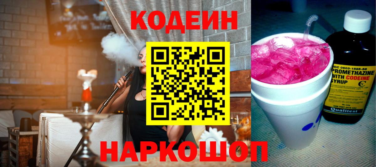 Новокубанск  Кодеин Purple Drank  Вход с VPN 